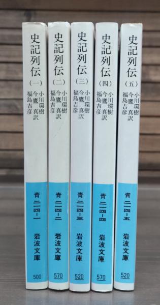 史記列伝 全5冊揃い （岩波文庫 青214）(司馬遷 著 ; 小川環樹, 今鷹真