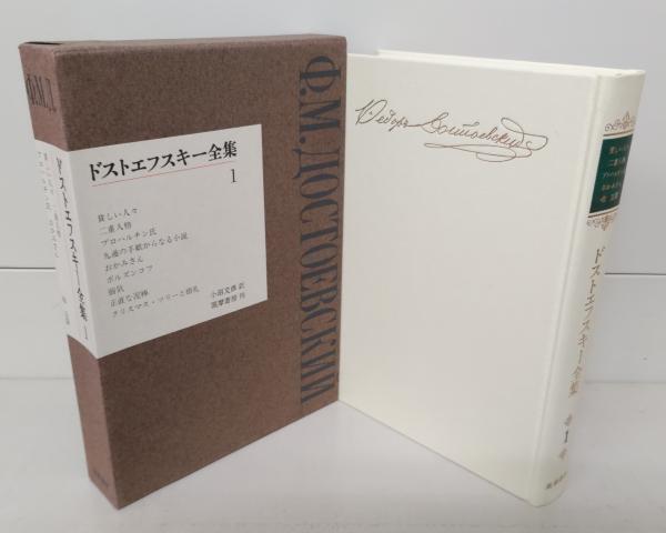 ドストエフスキー全集 全22巻+別巻 - 人文/社会