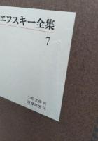 ドストエフスキー全集　全23冊揃い（20巻22冊+別巻）