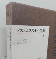 ドストエフスキー全集　全23冊揃い（20巻22冊+別巻）