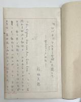 稲垣足穂  「僕の"ユリーカ"」＋附録「『ロバチェフスキー空間』を旋いて」草稿