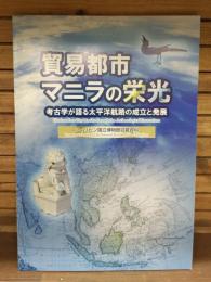 貿易都市 マニラの栄光　考古学が語る太平洋航路の成立と発展　フィリピン国立博物館収蔵資料