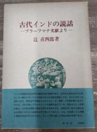 古代インドの説話 : ブラーフマナ文献より