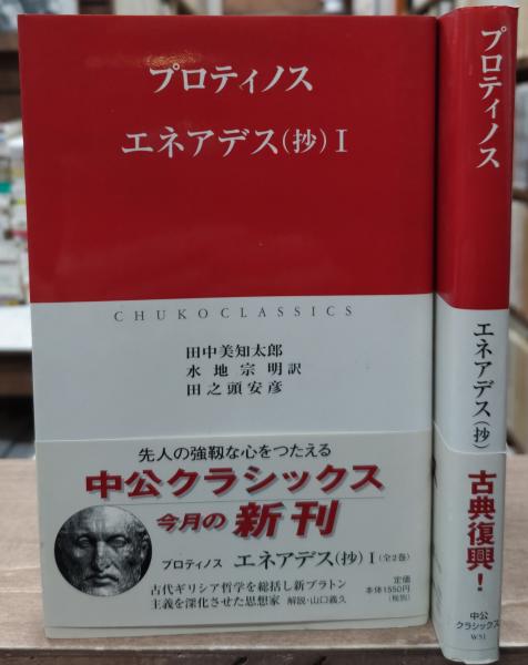 エネアデス(抄) 全2冊揃い（中公クラシックス）(プロティノス 著