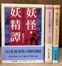 小泉八雲コレクション　全3冊揃い　（ちくま文庫）