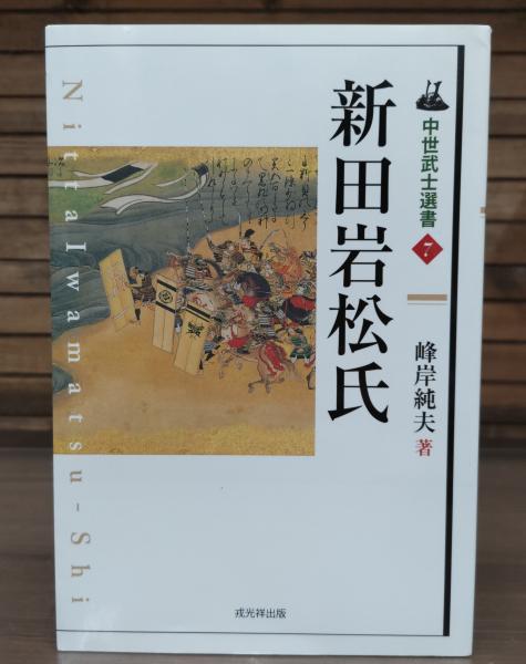 【中古】 新田岩松氏/戎光祥出版/峰岸純夫 新田岩松氏(峰岸純夫 著) / 古本、中古本、古書籍の通販は「日本