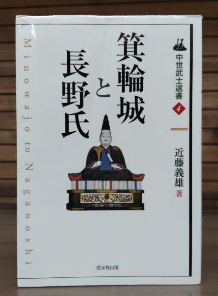 箕輪城と長野氏 (中世武士選書 第 4巻) | 近藤 義雄 |本 | 通販