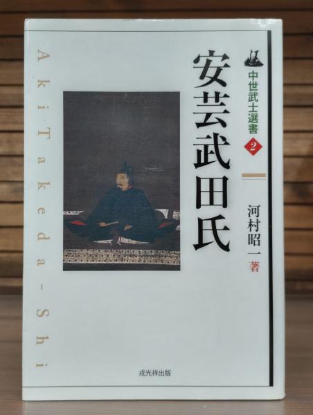安芸武田氏(河村昭一 著) / 古本、中古本、古書籍の通販は「日本の 