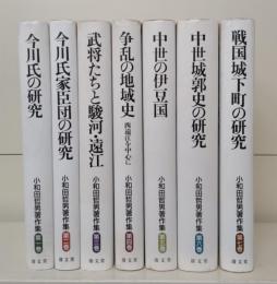 小和田哲男著作集　全7冊揃い