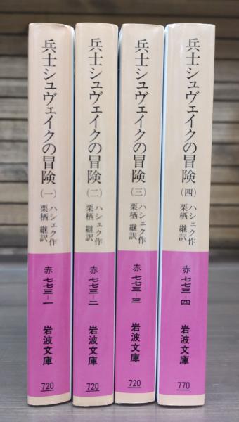 兵士シュヴェイクの冒険 全4冊揃い （岩波文庫 赤）(ハシェク 作  