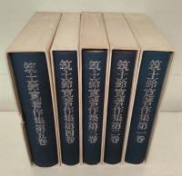 筑土鈴寛著作集　全5冊揃い