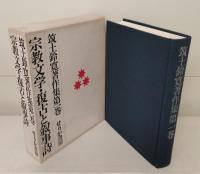 筑土鈴寛著作集　全5冊揃い