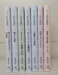 ひつじ意味論講座　全7冊揃い