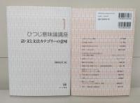 ひつじ意味論講座　全7冊揃い