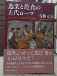 逸楽と飽食の古代ローマ : 『トリマルキオの饗宴』を読む　（講談社学術文庫2112）