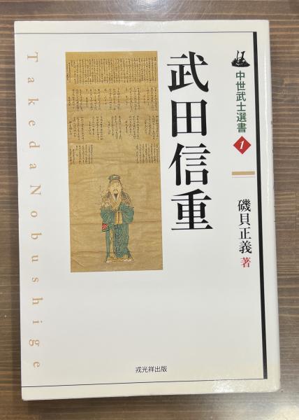 中世武士選書】武田信重 中世武士選書1 武田信重 戎光祥出版