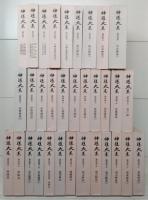 神道大系 全121冊揃い（120冊+総目録）