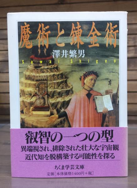 魔術と錬金術 （ちくま学芸文庫）(澤井繁男 著) / 古本、中古本