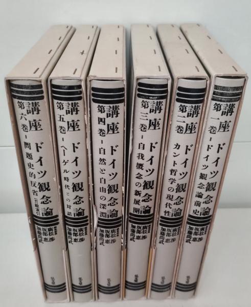 講座ドイツ観念論 全6冊揃い(広松渉 ほか編) / 古本、中古本、古書籍の