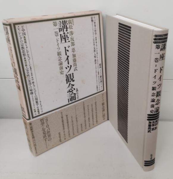講座ドイツ観念論 全6巻セット 講座ドイツ観念論 全6冊揃い(広松渉 ほか編) / 古本、中古本、古書籍の