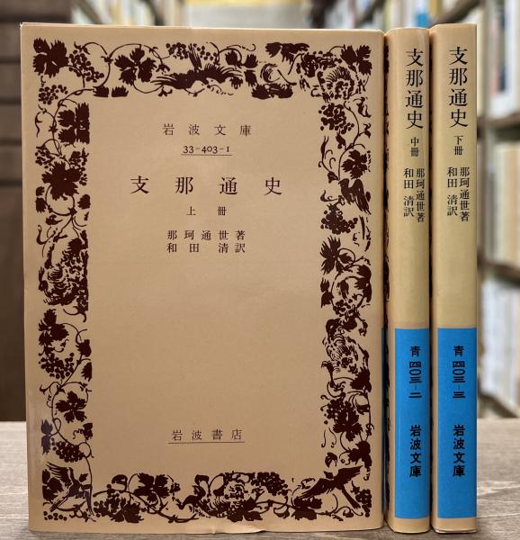 支那通史 上中下巻 全3冊揃い （岩波文庫 青403-1・2・3） | ¥1,100