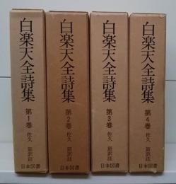 白楽天全詩集 続国訳漢文大成 復刻愛蔵版　全4冊揃い