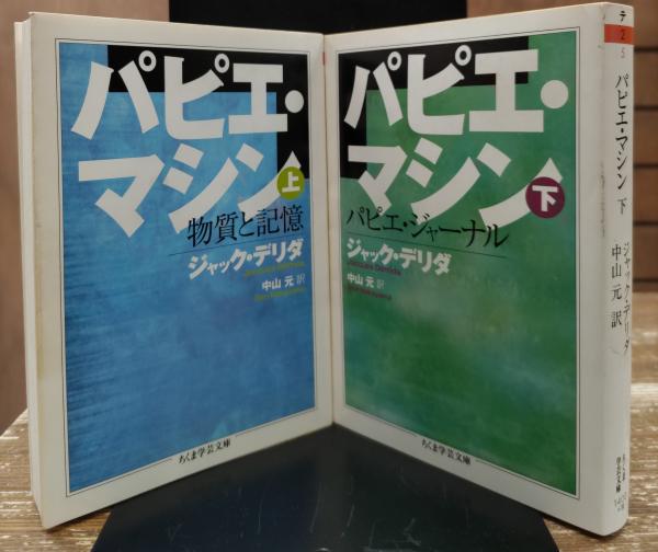 パピエ・マシン 上下2冊揃 （ちくま学芸文庫）(ジャック・デリダ 著 ...