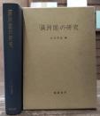 「満洲国」の研究 新版