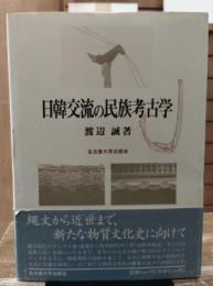 日韓交流の民族考古学