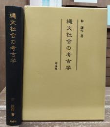 縄文社会の考古学