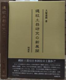 縄紋土器研究の新展開