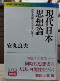 現代日本思想論 : 歴史意識とイデオロギー（岩波現代文庫G278）