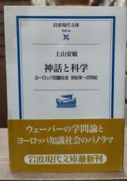 神話と科学 : ヨーロッパ知識社会世紀末～20世紀（岩波現代文庫G65）