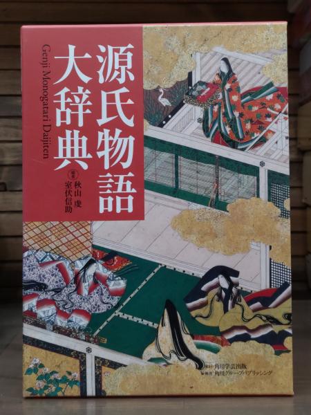 源氏物語大辞典