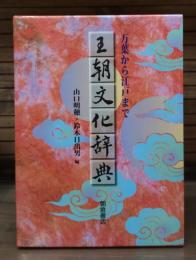 王朝文化辞典 : 万葉から江戸まで