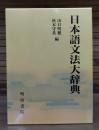 日本語文法大辞典