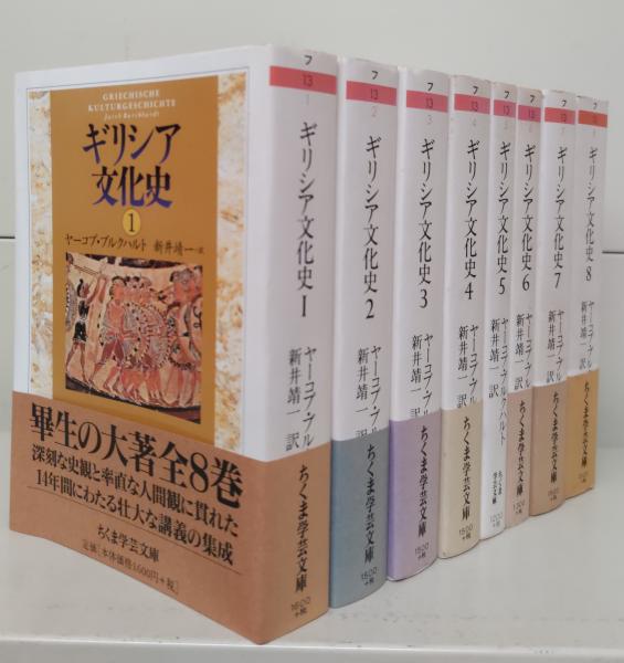 ブルクハルト／ギリシア文化史 全8巻セット（ちくま学芸文庫