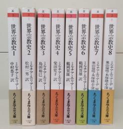 世界宗教史 全8冊揃い　（ちくま学芸文庫）