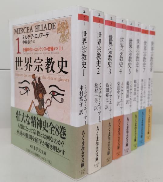 素晴らしい品質 世界宗教史 全8冊揃い （ちくま学芸文庫）(ミルチア・エリアーデ キリスト教