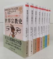 世界宗教史 全8冊揃い　（ちくま学芸文庫）