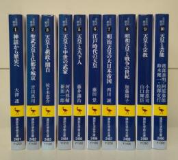 天皇の歴史 全10冊揃い （講談社学術文庫）