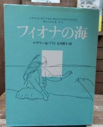 フィオナの海