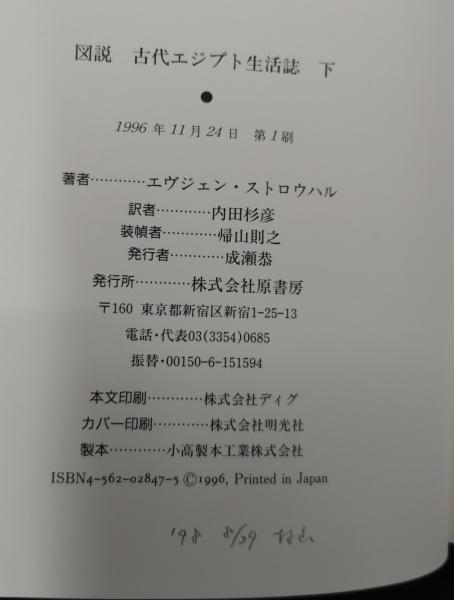 図説古代エジプト生活誌 上下2冊揃(エヴジェン・ストロウハル 著