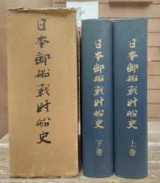 日本郵船戦時船史 : 太平洋戦争下の社船挽歌　上下2冊揃