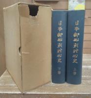 日本郵船戦時船史 : 太平洋戦争下の社船挽歌　上下2冊揃