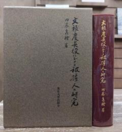 文禄・慶長役における被〓人の研究