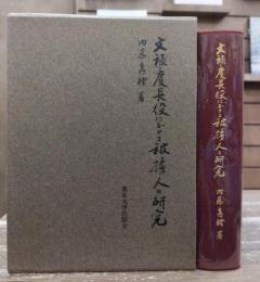 文禄・慶長役における被擄人の研究