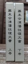 幕末会津藩往復文書　上下2冊揃