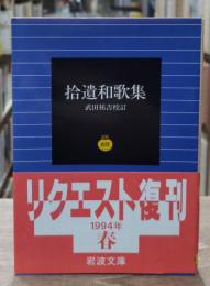 拾遺和歌集（岩波文庫〓28-1）