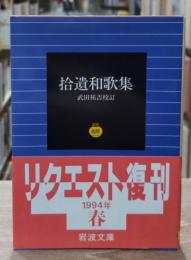 拾遺和歌集（岩波文庫黃28-1）